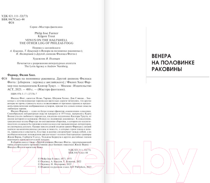 Художественная книга АСТ Венера на половинке раковины. Другой дневник Филеаса Фогга (Фармер Ф.Х.) — фото 3