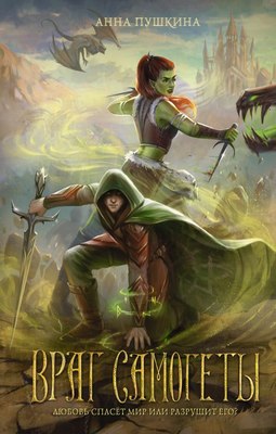 

Книга, Враг Самогеты, твердая обложка