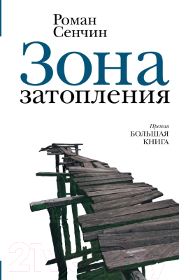 Книга АСТ Зона затопления (Сенчин Р.В.)