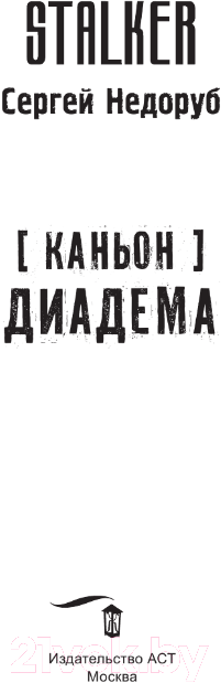 Художественная книга АСТ Каньон. Диадема (Недоруб С.) — фото 4