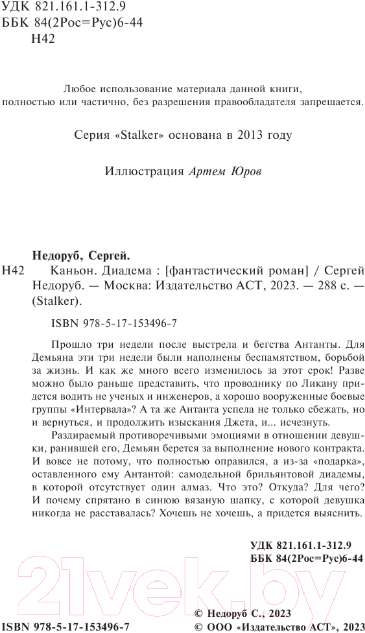 Художественная книга АСТ Каньон. Диадема (Недоруб С.) — фото 5