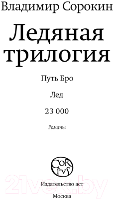 Книга АСТ Ледяная трилогия (Сорокин В.Г.)