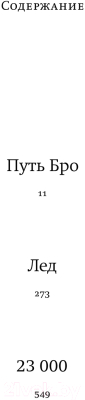 Книга АСТ Ледяная трилогия (Сорокин В.Г.)