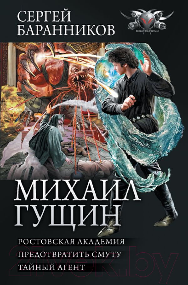Художественная книга АСТ Михаил Гущин (Михайлов Д.) — фото 1