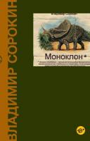 Книга АСТ Моноклон (Сорокин В.Г.) - 