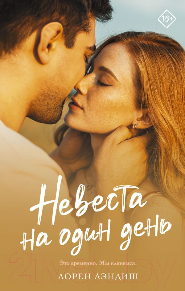 Художественная книга АСТ Невеста на один день (Лэндиш Л.) — фото 1