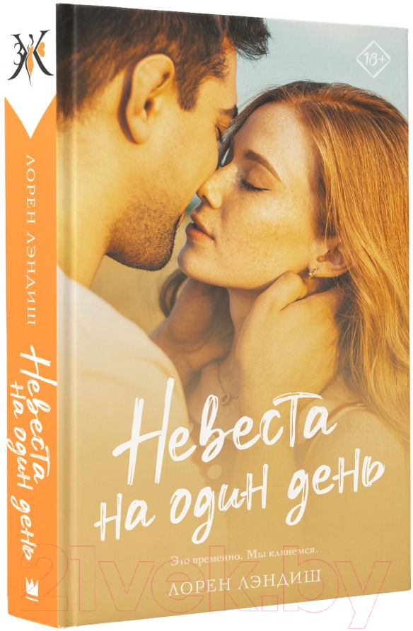 Художественная книга АСТ Невеста на один день (Лэндиш Л.) — фото 2