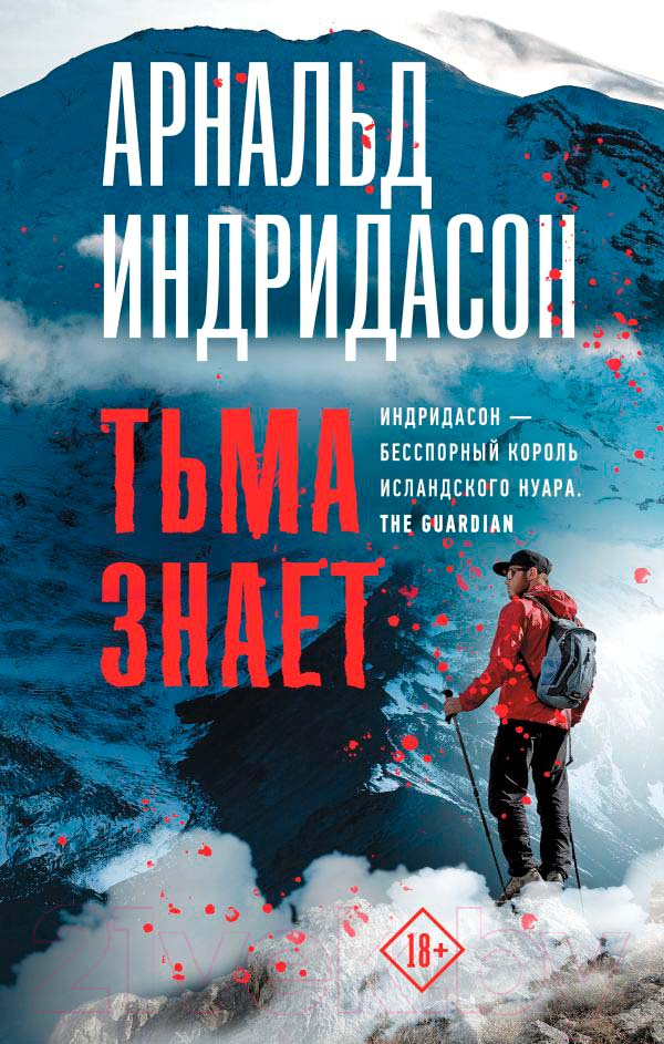 Художественная книга АСТ Тьма знает (Индридасон А.)