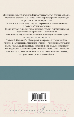 Книга АСТ Трамвай Желание. Библиотека классики (Уильямс Т.)