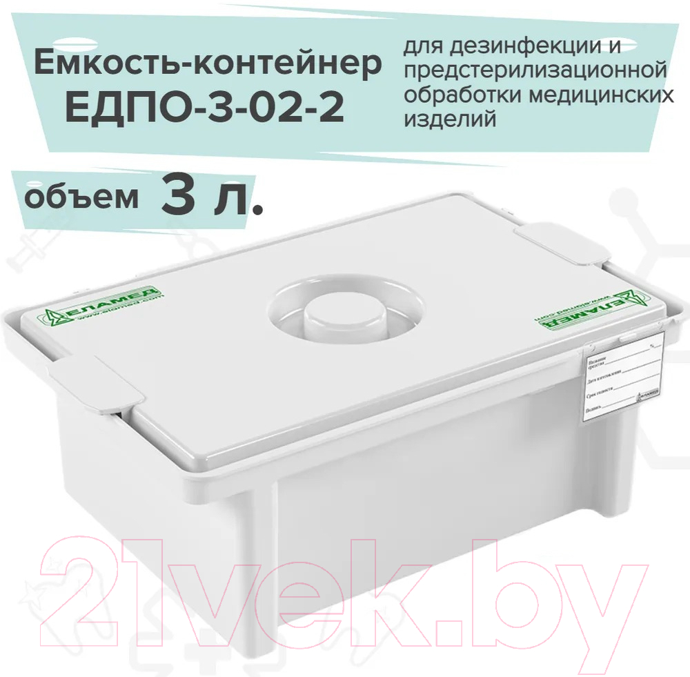 Контейнер для дезинфекции Еламед ЕДПО-3-02-2