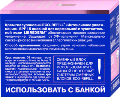 Крем для лица Librederm Eco-Refill Гиалуроновый Интенсивное увлажнение SPF15 Дневной (50мл, сменный блок)