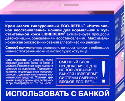 Крем для лица Librederm Маска Eco-Refill Гиалуроновый Интенсивное восстановление Ночной (50мл, сменный блок)