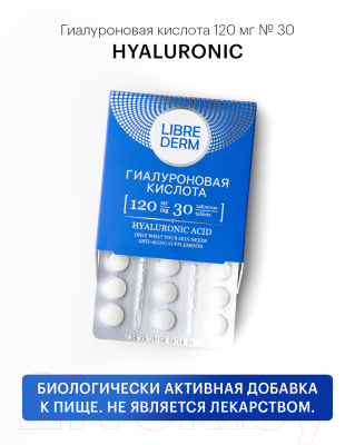 Пищевая добавка Librederm Гиалуроновая кислота 120мг (30 таблеток)