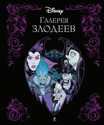 

Набор художественных книг, Галерея злодеев