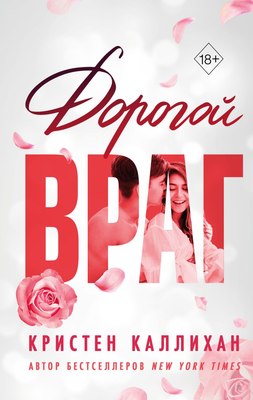 Книга FreeDom Дорогой враг (Каллихан К.)