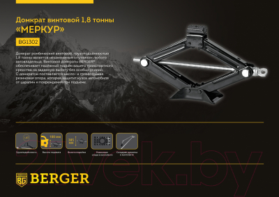 Изображение товара Ромбический домкрат BERGER Меркур винтовой 1.8т 100-385мм / BG1302