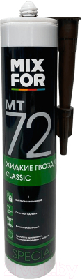 Жидкие гвозди Mixfor МТ 72 Classic (260мл, бежевый)