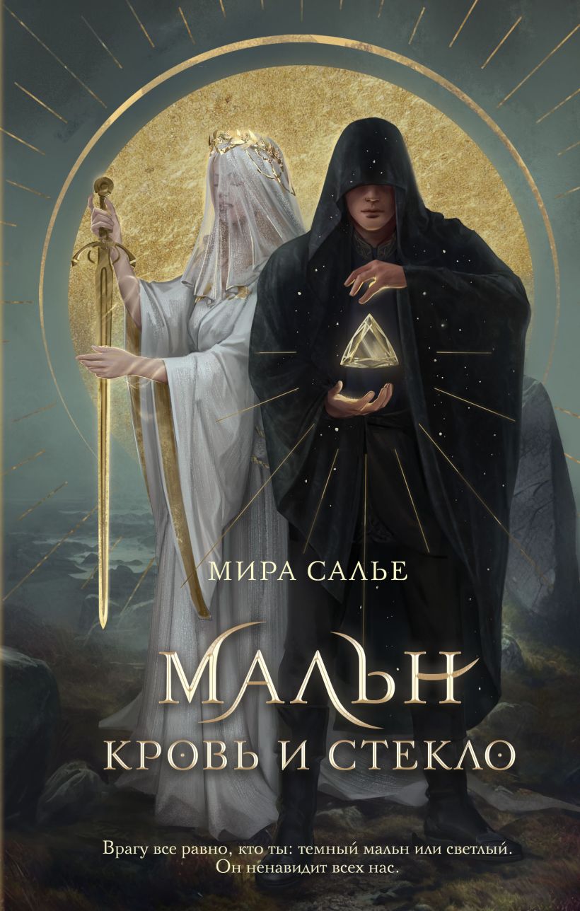 Художественная книга FreeDom Мальн. Кровь и стекло (Салье Мира)