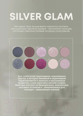 Палетка теней для век Claresa Silver Glam (12г)