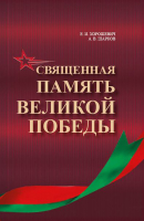 

Книга Издательство Беларусь, Священная память Великой Победы