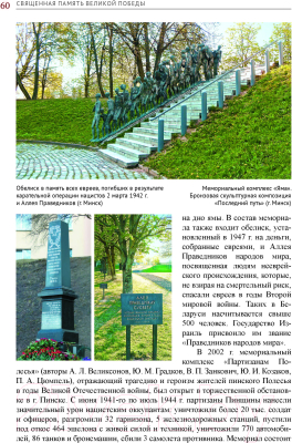 Изображение товара Книга Издательство Беларусь Священная память Великой Победы (Хорошевич Е.)