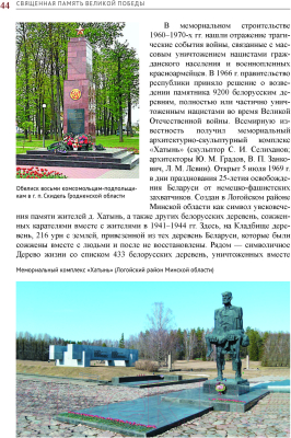 Изображение товара Книга Издательство Беларусь Священная память Великой Победы (Хорошевич Е.)