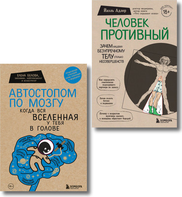 Набор книг Бомбора Человек Противный. Автостопом по мозгу -