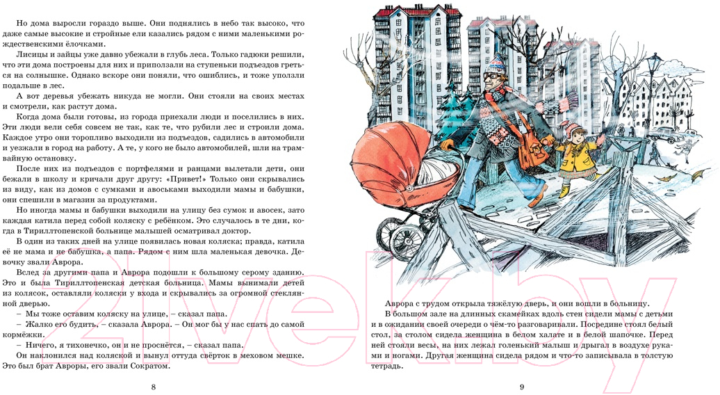 Художественная книга Махаон Аврора из корпуса Ц (2023) (Вестли А.-К.) — фото 2
