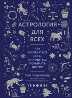 Книга КоЛибри Астрология для всех. Как разобраться в себе (Голдшнайдер Г.) - 