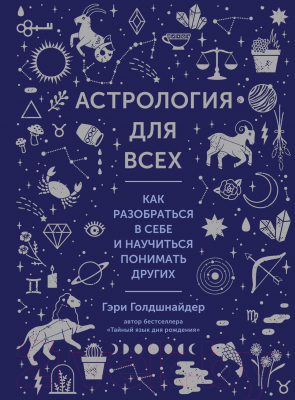 Книга КоЛибри Астрология для всех. Как разобраться в себе (Голдшнайдер Г.)