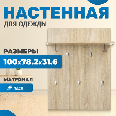 

Вешалка для одежды, Сириус 78x100 2.02.11.260.3