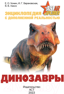 Энциклопедия АСТ Динозавры 2023 (Хомич Е.О.)