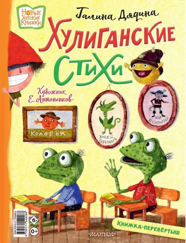 Художественная книга АСТ Хулиганские стихи и неправильные сказки (Усачев А., Дядина Г.) — фото 3