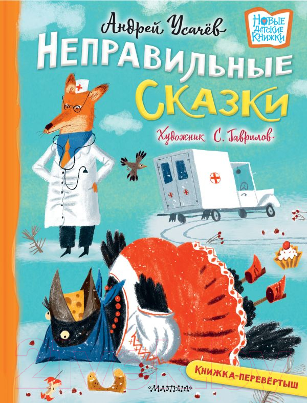 Художественная книга АСТ Хулиганские стихи и неправильные сказки (Усачев А., Дядина Г.) — фото 1
