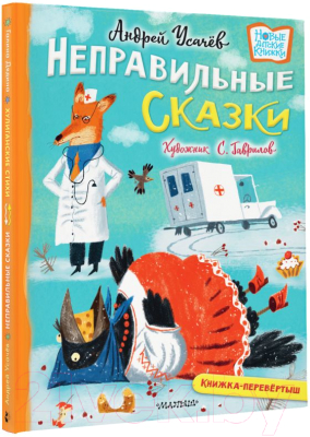 Книга АСТ Хулиганские стихи и неправильные сказки (Усачев А., Дядина Г.)