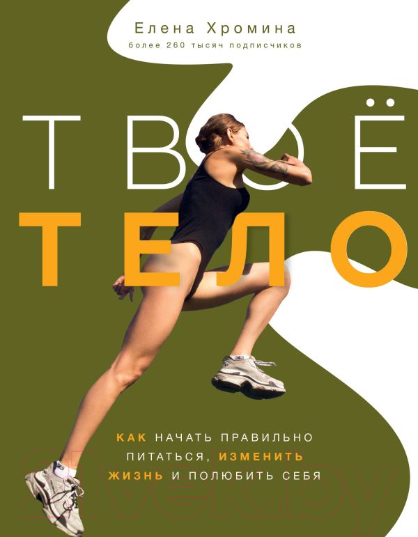 Книга АСТ Твое тело (Хромина Е.И.)