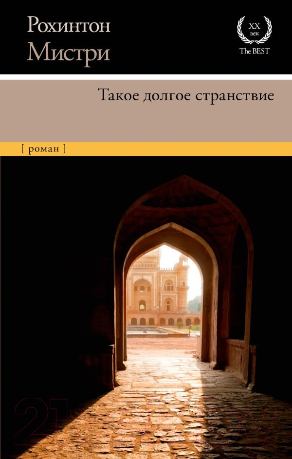 Художественная книга АСТ Такое долгое странствие (Мистри Р.) — фото 1