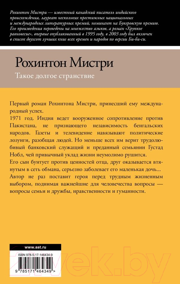 Художественная книга АСТ Такое долгое странствие (Мистри Р.) — фото 2