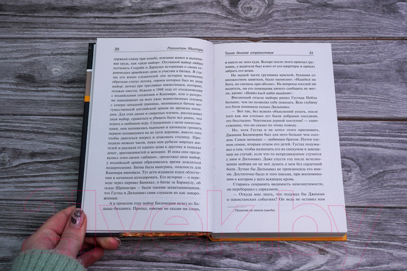 Художественная книга АСТ Такое долгое странствие (Мистри Р.) — фото 4