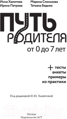 Книга АСТ Путь родителя. От 0 до 7 лет (Хамитова И.Ю. и др.)