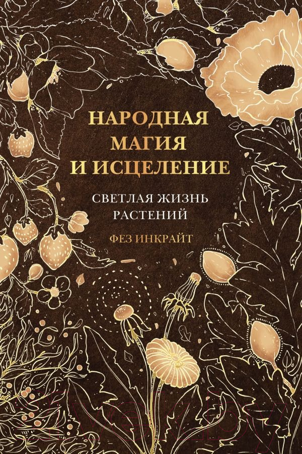 Нехудожественная книга АСТ Народная магия и исцеление. Светлая жизнь растений (Инкрайт Ф.)