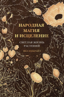 Книга АСТ Народная магия и исцеление. Светлая жизнь растений (Инкрайт Ф.) - 