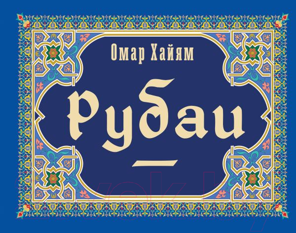 Художественная книга АСТ Рубаи. Коллекционная книга (Хайям О.) — фото 1