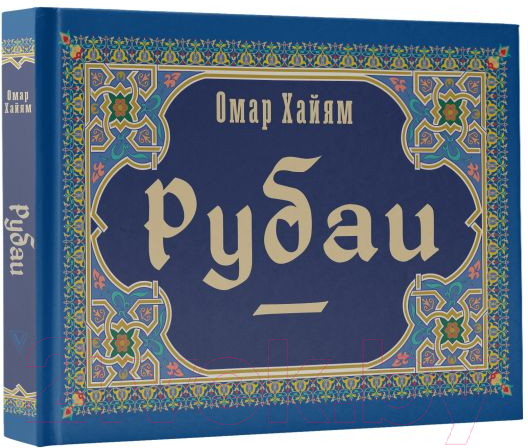 Художественная книга АСТ Рубаи. Коллекционная книга (Хайям О.) — фото 2