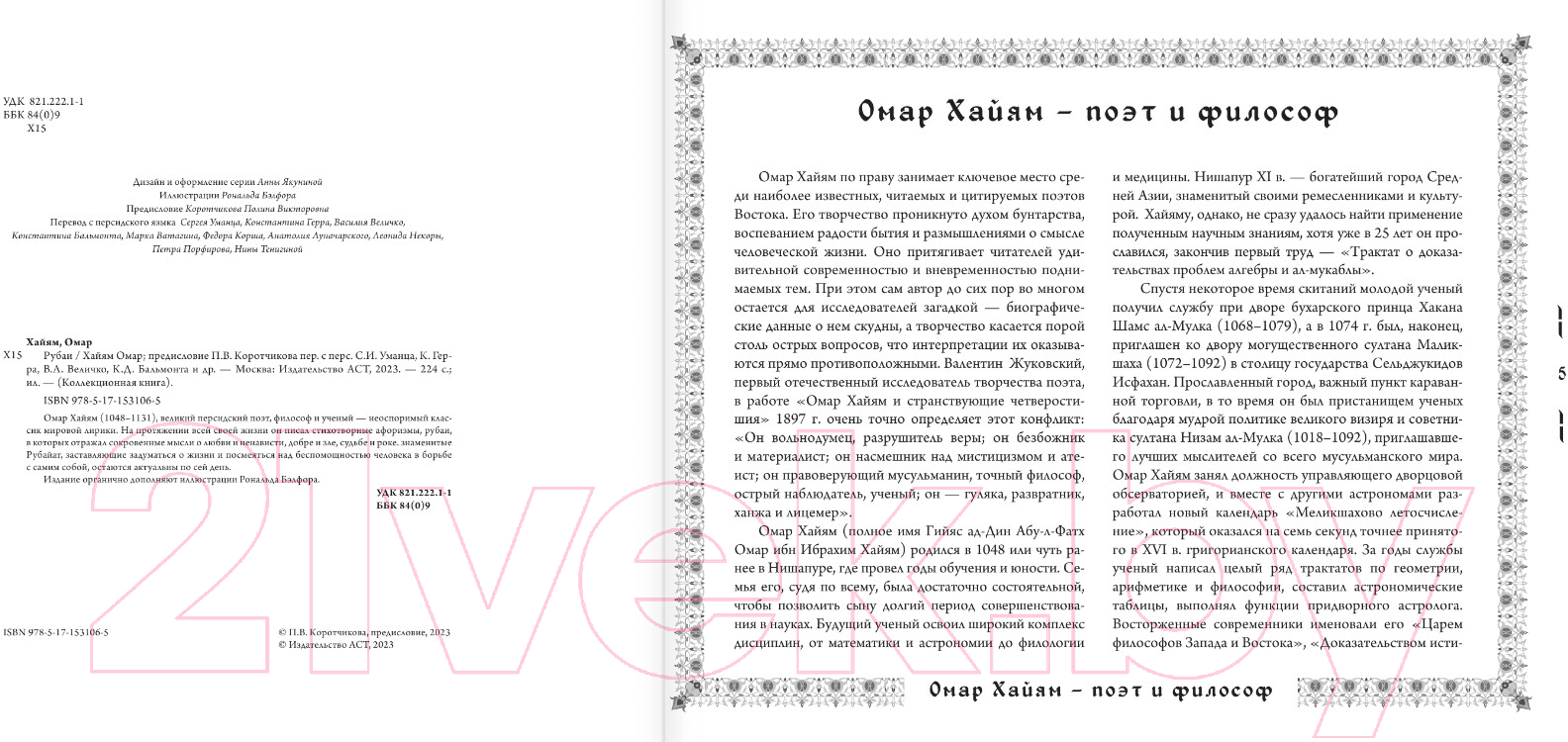 Художественная книга АСТ Рубаи. Коллекционная книга (Хайям О.) — фото 3