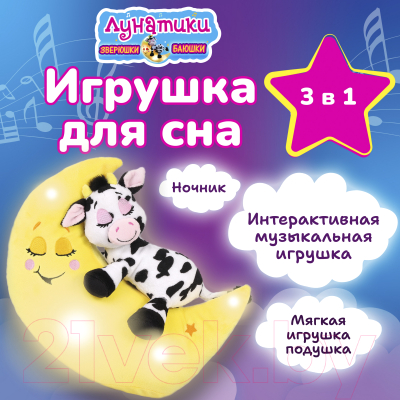 Мягкая игрушка Лунатики Зверюшки-баюшки корова / 8864