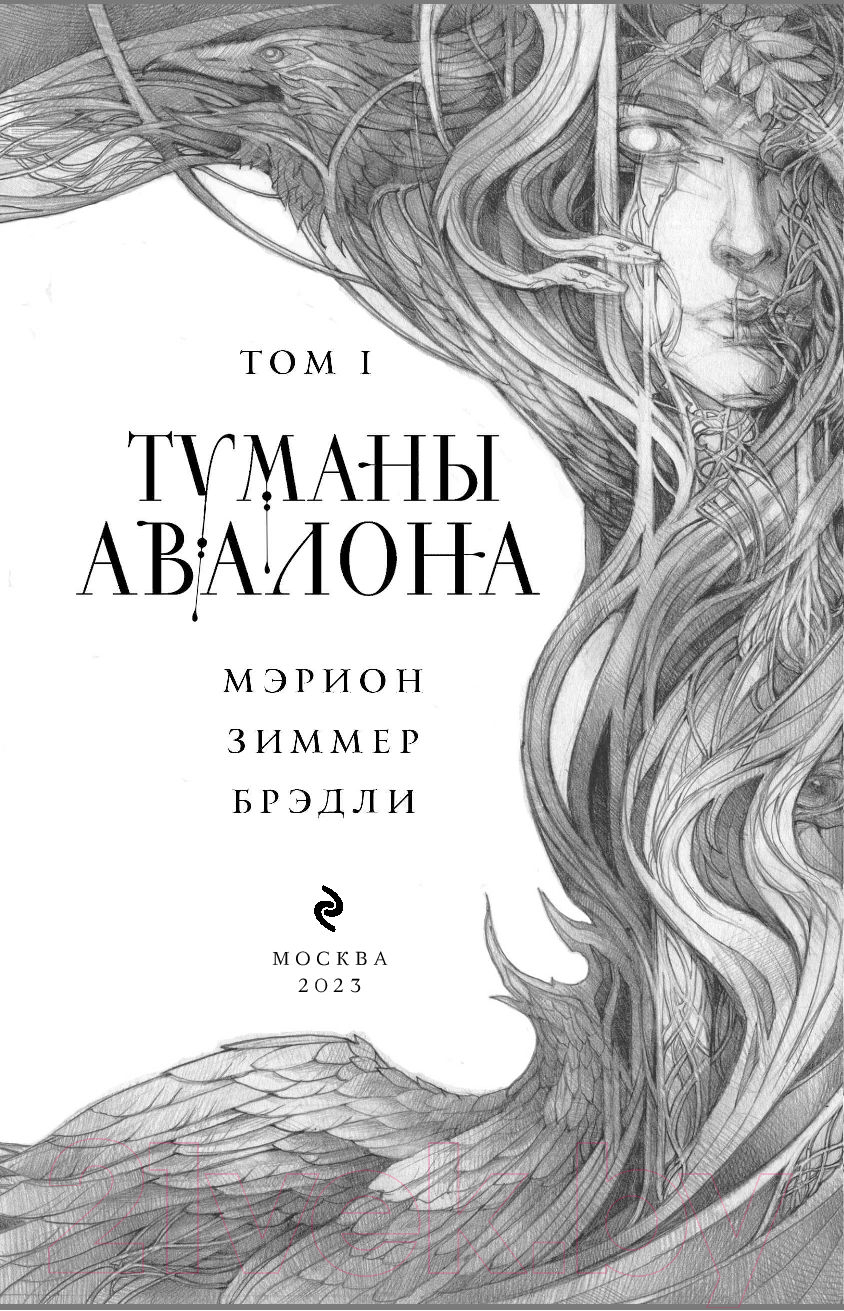 Книга Эксмо Туманы Авалона. Том 1