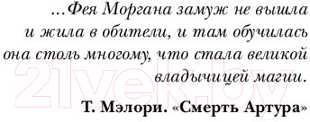 Книга Эксмо Туманы Авалона. Том 1 (Брэдли М.Ц.)