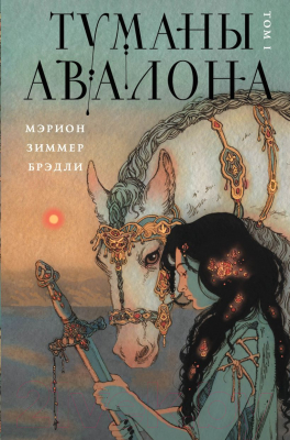 Книга Эксмо Туманы Авалона. Том 1 (Брэдли М.Ц.)