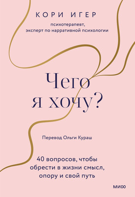 

Книга, Чего я хочу 40 вопросов, чтобы обрести в жизни смысл, опору